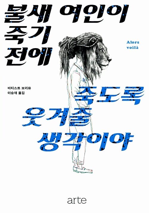 불새 여인이 죽기 전에 죽도록 웃겨줄 생각이야