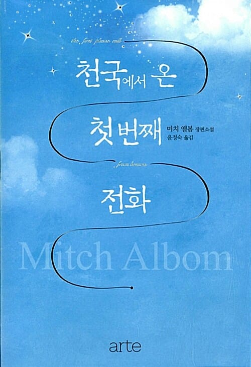 천국에서 온 첫 번째 전화 (미치 앨봄 장편소설)