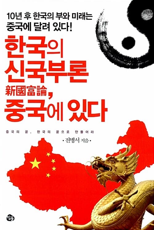 한국의 신국부론, 중국에 있다 (10년 후 한국의 부와 미래는 중국에 달려 있다)