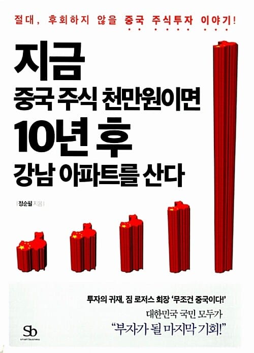 지금 중국 주식 천만원이면 10년 후 강남 아파트를 산다 (절대 후회하지 않을 중국 주식투자 이야기)