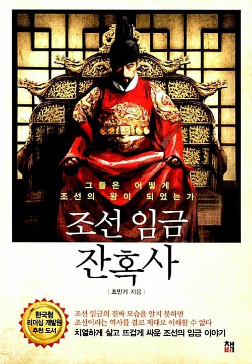 조선 임금 잔혹사 (그들은 어떻게 조선의 왕이 되었는가)