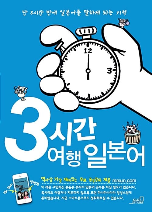 3시간 여행 일본어 (단3시간 만에 일본어를 말하게 되는 기적)