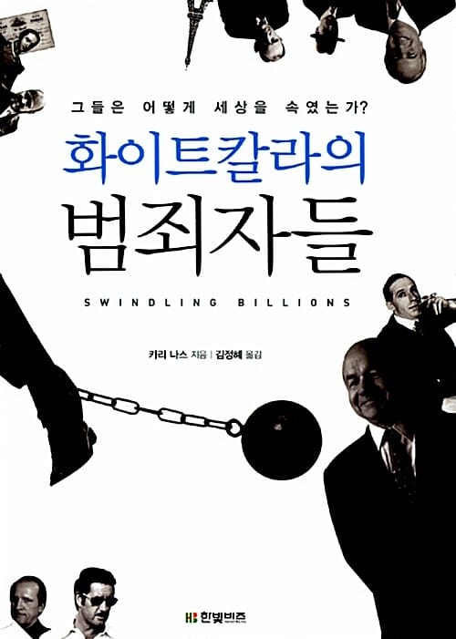 화이트칼라의 범죄자들 (그들은 어떻게 세상을 속였는가)
