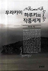 무라카미 하루키의 작품세계 (핸드북 사전)