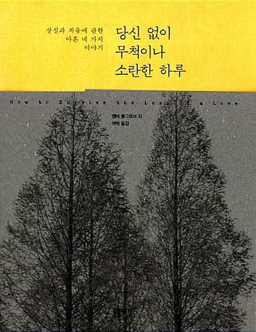 당신 없이 무척이나 소란한 하루 (상실과 치유에 관한 아흔 네 가지 이야기)