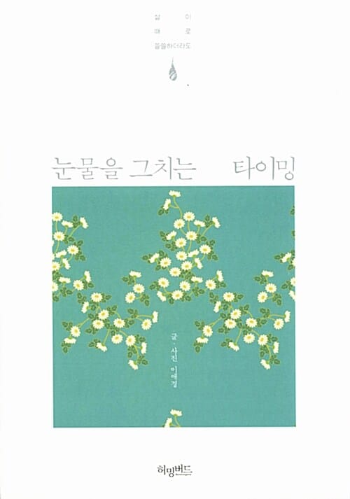 눈물을 그치는 타이밍 (삶이 때로 쓸쓸하더라도)