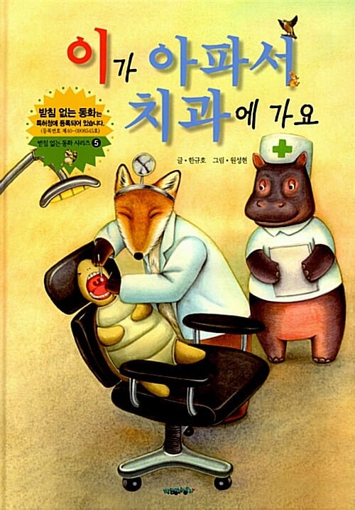 이가 아파서 치과에 가요 (받침 없는 동화 시리즈 5권)