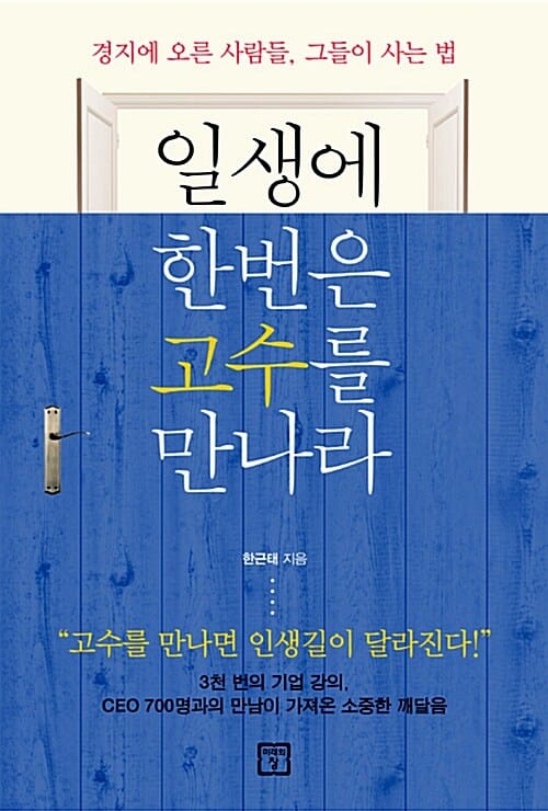 일생에 한번은 고수를 만나라 (경지에 오른 사람들 그들이 사는 법)
