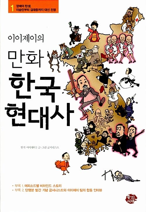 이이제이의 만화 한국 현대사 1 (깡패의 탄생 이승만부터 김대중까지 대선 전쟁)