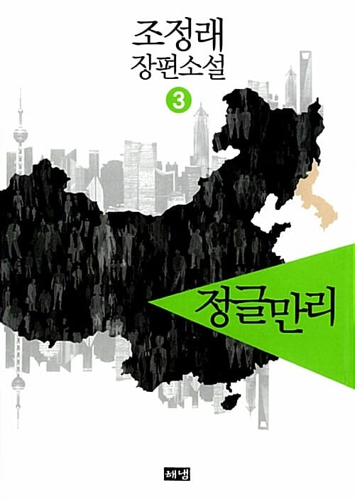 정글만리 3 (조정래 장편소설)