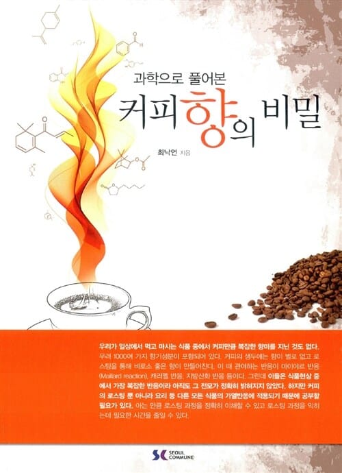커피향의 비밀 (과학으로 풀어본)