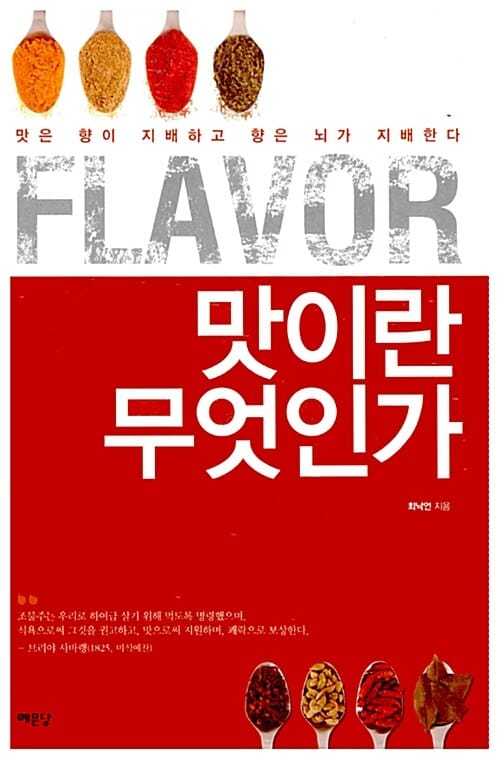 Flavor 맛이란 무엇인가 (맛은 향이 지배하고 향은 뇌가 지배한다)