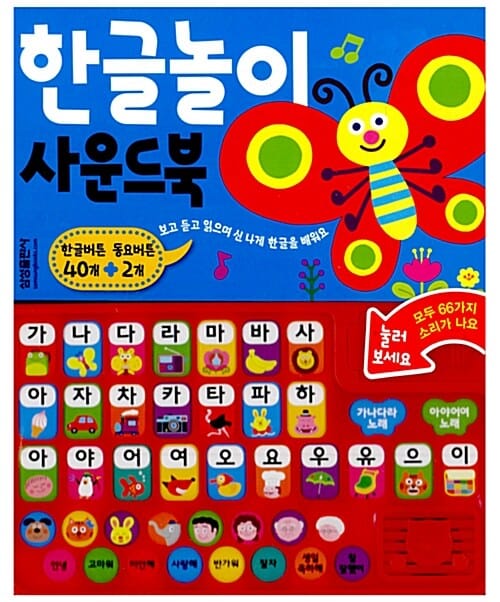 한글놀이 사운드북 (한글버튼 40개 동요버튼 2개)