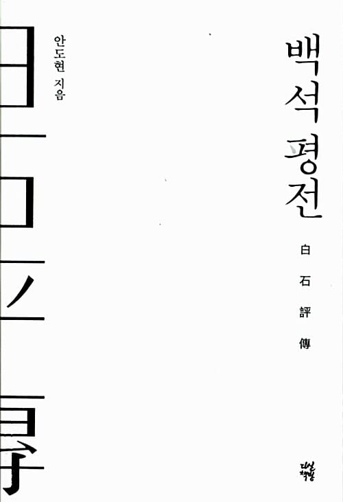 백석 평전