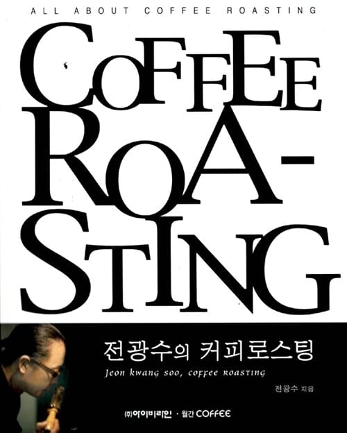COFFEE ROASTING (전광수의 커피로스팅)
