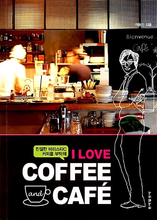 I LOVE COFFEE AND CAFE (친절한 바리스타C 커피를 부탁해)