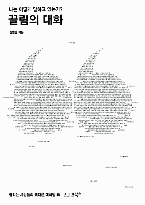 끌림의 대화 (나는 어떻게 말하고 있는가)