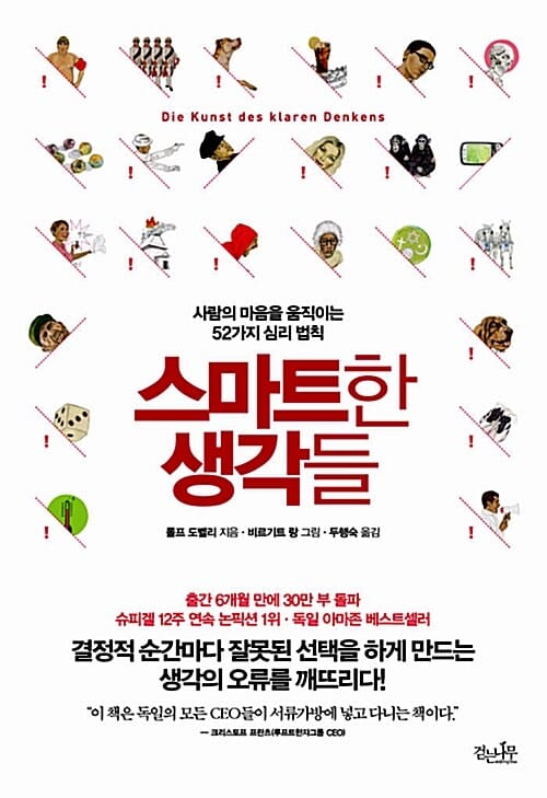 스마트한 생각들 (사람의 마음을 움직이는 52가지 심리법칙)
