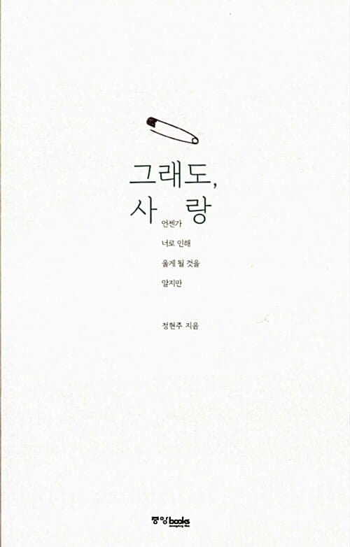 그래도, 사랑 (언젠가 너로 인해 울게 될 것을 알지만)