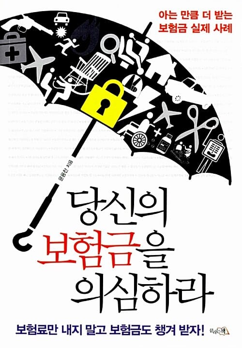 당신의 보험금을 의심하라 (아는 만큼 더 받는 보험금 실제 사례)