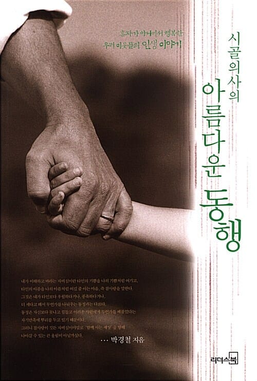 시골의사의 아름다운 동행 1