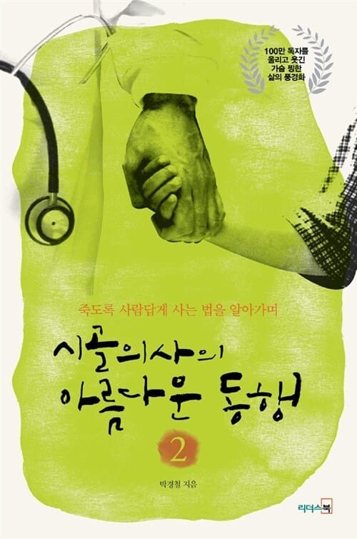 시골의사의 아름다운 동행 2 (죽도록 사람답게 사는 법을 알아가며)