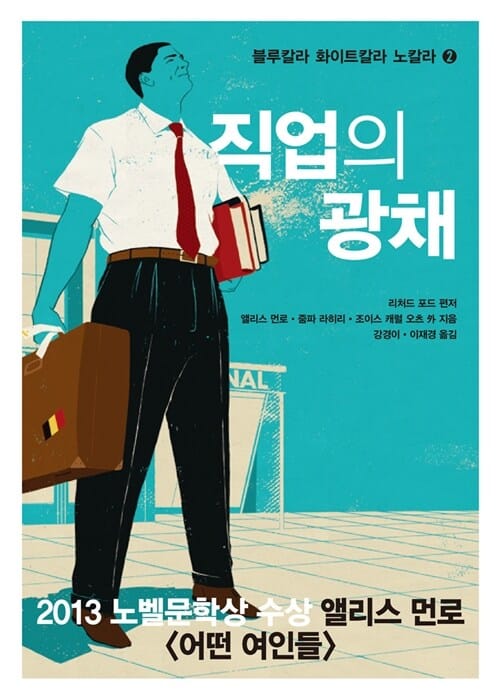 직업의 광채 (블루칼라 화이트칼라 노칼라 시리즈 2)
