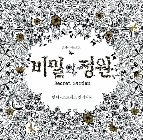 비밀의 정원 - 안티 - 스트레스 컬러링북
