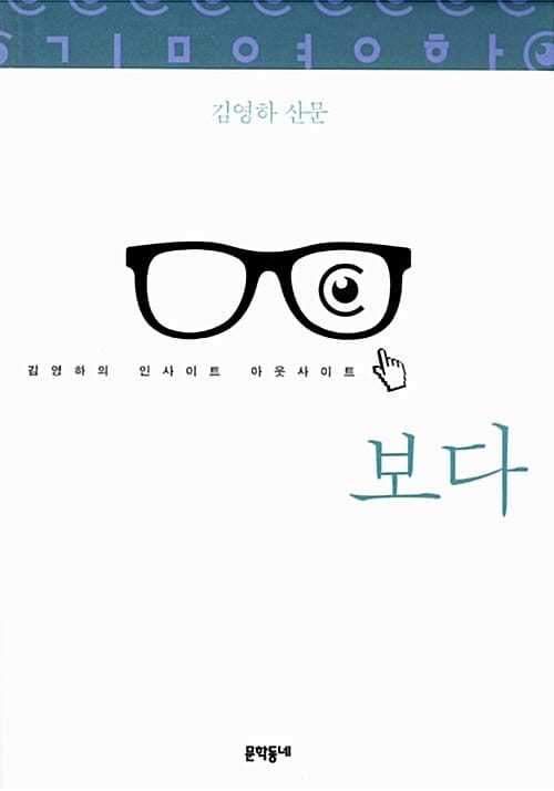 보다 (김영하의 인사이트 아웃사이트)