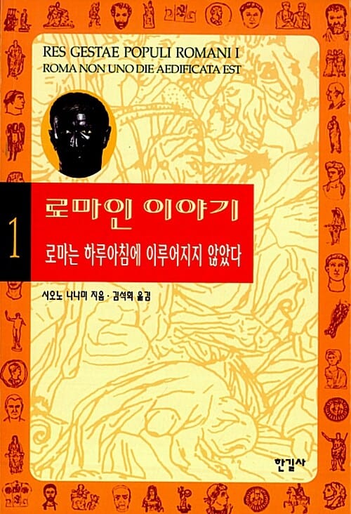 로마인 이야기 1 (로마는 하루아침에 이루어지지 않았다)