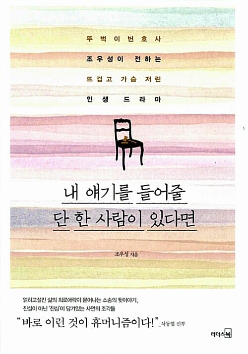 내 얘기를 들어줄 단 한 사람이 있다면 - 뚜벅이변호사 조우성이 전하는 뜨겁고 가슴 저린 인생 드라마