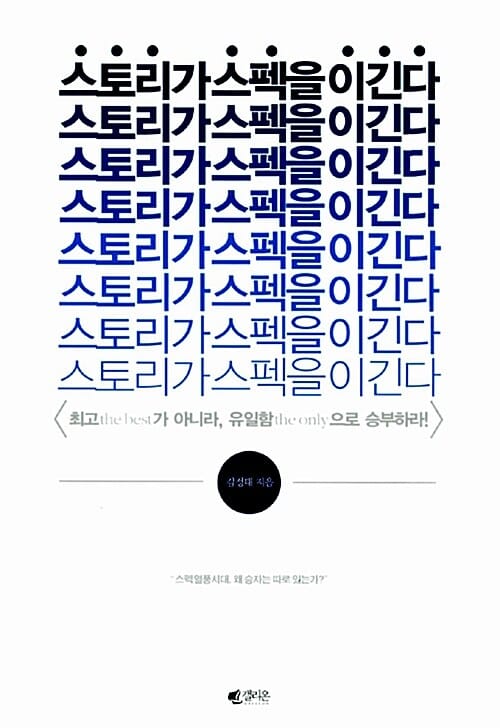 스토리가 스펙을 이긴다 (최고 the Best 가 아니라, 유일함 the Only 으로 승부하라!)
