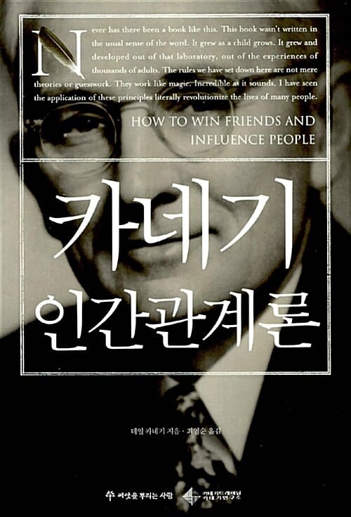 카네기 인간관계론 (반양장)