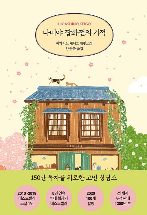 나미야 잡화점의 기적