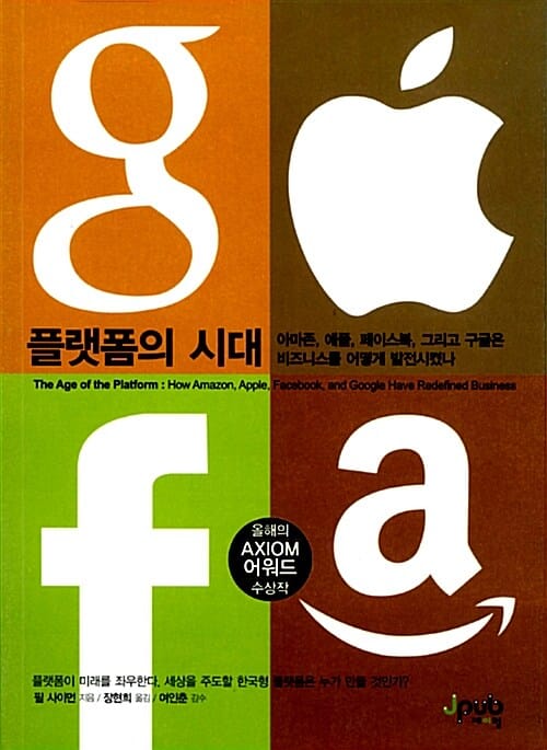 플랫폼의 시대 (아마존 애플 페이스북 그리고 구글은 비즈니스를 어떻게 발전시켰나)