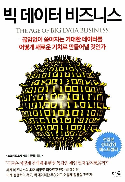 빅 데이터 비즈니스 (끊임없이 쏟아지는 거대한 데이터를 어떻게 새로운 가치로 만들어낼 것인가)