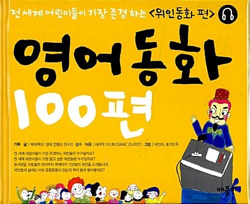 영어동화 100편 (전세계 어린이들이 가장 존경하는, 위인동화 편)