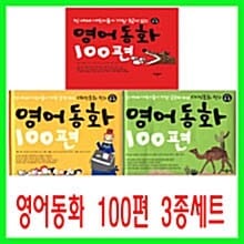 영어동화100편 지식동화편 위인동화편 세트 (전3권)