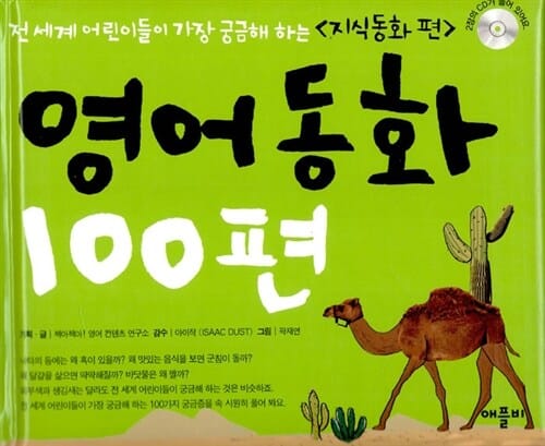 영어동화 100편 (전 세계 어린이들이 가장 궁금해 하는, 지식동화 편)