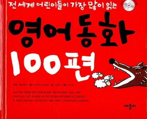 영어동화 100편
