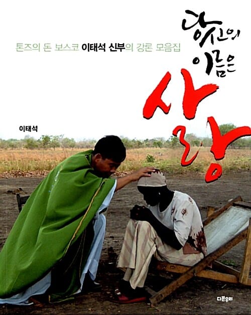 당신의 이름은 사랑 (톤즈의 돈 보스코 이태석 신부 영성의 메시지)