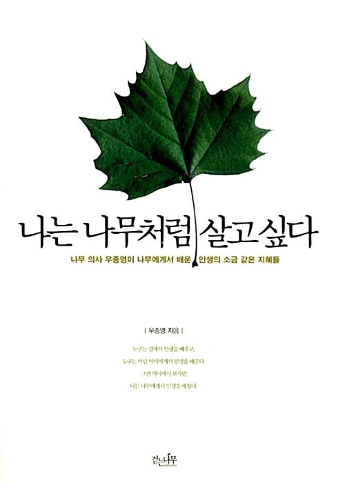 나는 나무처럼 살고 싶다 - 나무 의사 우종영이 나무에게서 배운 인생의 소금 같은 지혜들