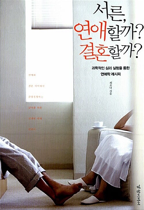 서른, 연애할까? 결혼할까? (과학적인 심리 실험을 통한 연애학 레시피)