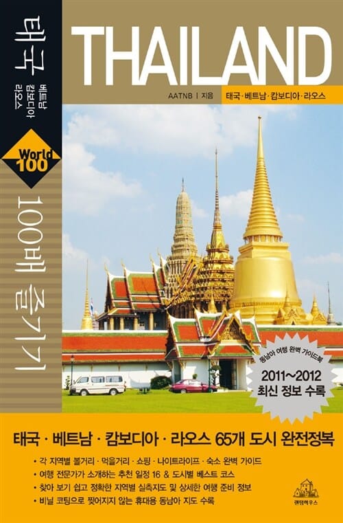 태국 100배 즐기기 (태국.베트남.캄보디아.라오스, 2011~2012 최신 정보 수록)