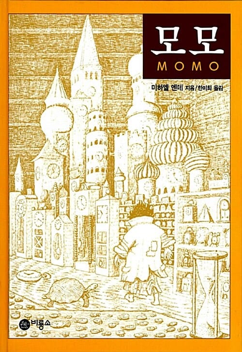 모모 (: Momo(1973))