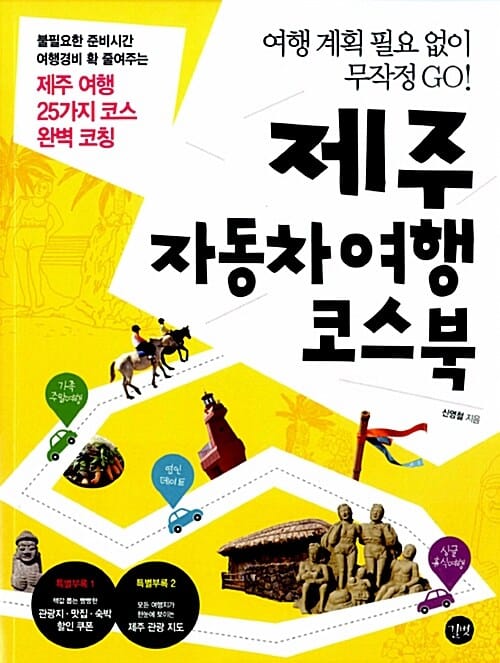 제주 자동차여행 코스북 (제주 여행 25가지 코스 완벽 코칭)
