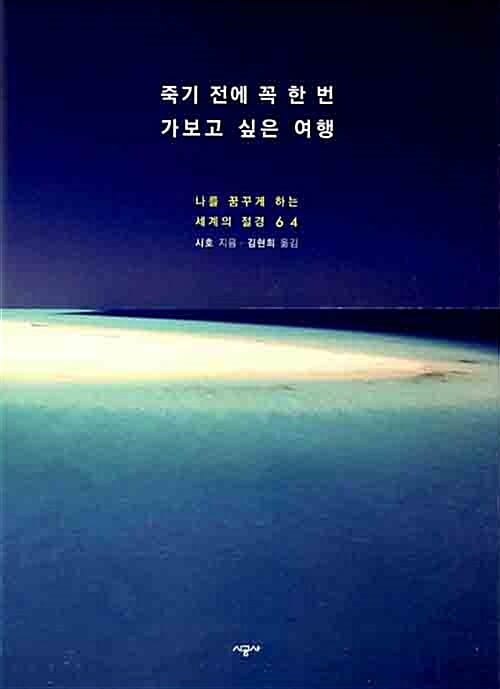 죽기 전에 꼭 한 번 가보고 싶은 여행 (나를 꿈꾸게 하는 세계의 절경 64)