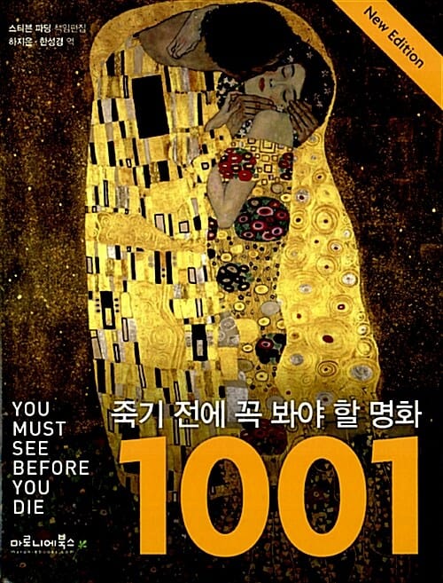 죽기 전에 꼭 봐야 할 명화 1001 (YOU MUST SEE BEFORE YOU DIE 1001 PAINTING)