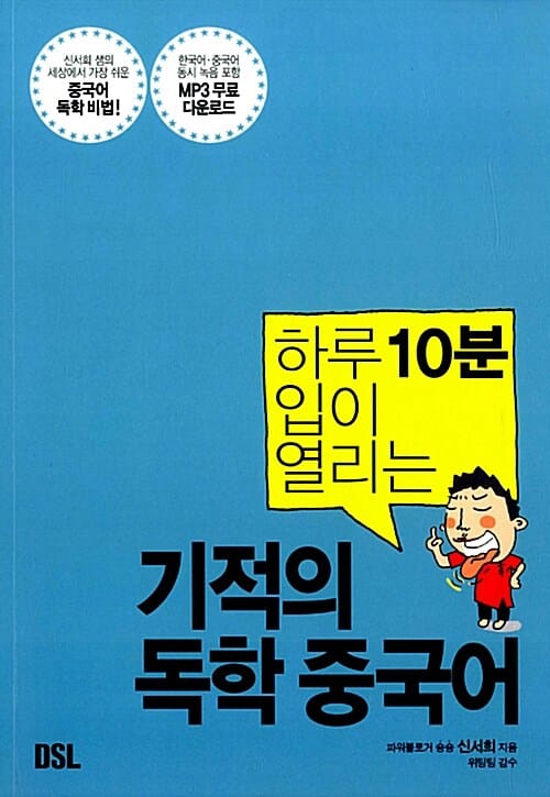 하루 10분 입이 열리는 기적의 독학 중국어 (신서희 샘의 세상에서 가장 쉬운 중국어 독학 비법)
