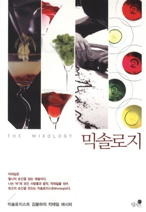 믹솔로지 (믹솔로지스트 김봉하의 칵테일 레시피)